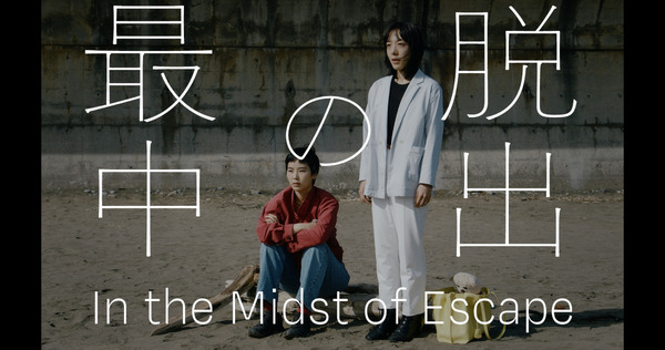 脱出の最中 3枚目の写真・画像