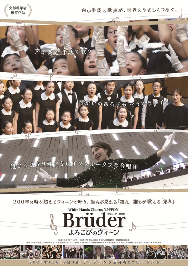 ホワイトハンドコーラスNIPPON ～Brüder よろこびのウィーン～ 1枚目の写真・画像