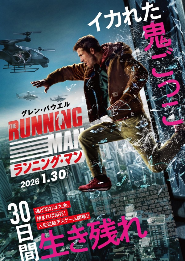 ランニング・マン 1枚目の写真・画像