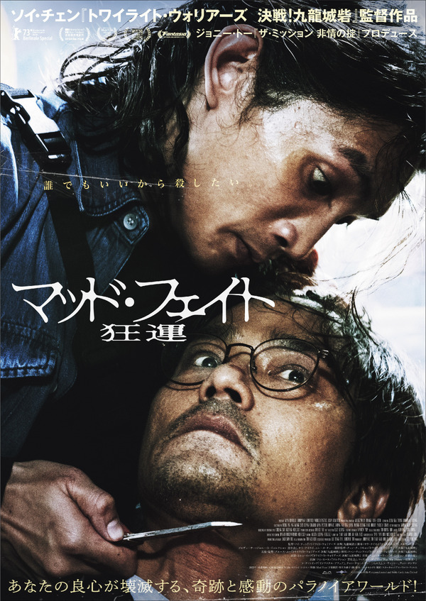 マッド・フェイト 狂運 1枚目の写真・画像