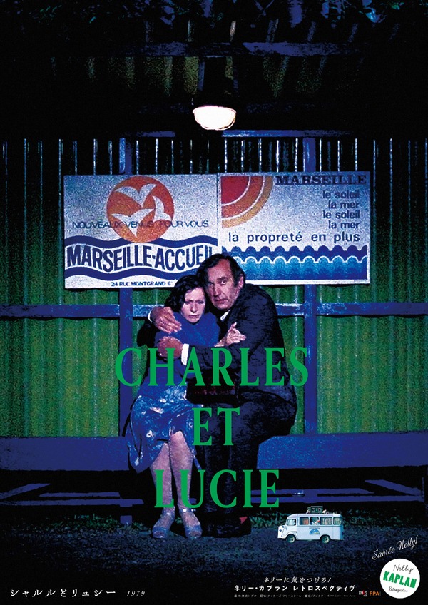 シャルルとリュシー 1枚目の写真・画像