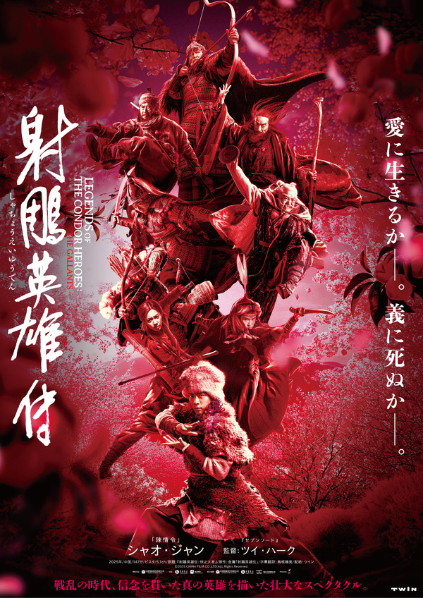 射鵰英雄伝 1枚目の写真・画像