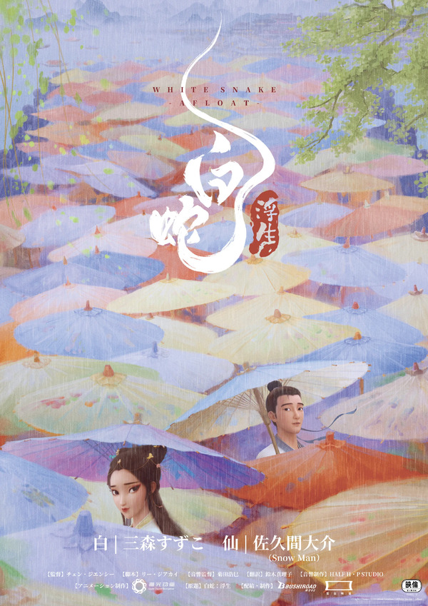 白蛇：浮生 1枚目の写真・画像