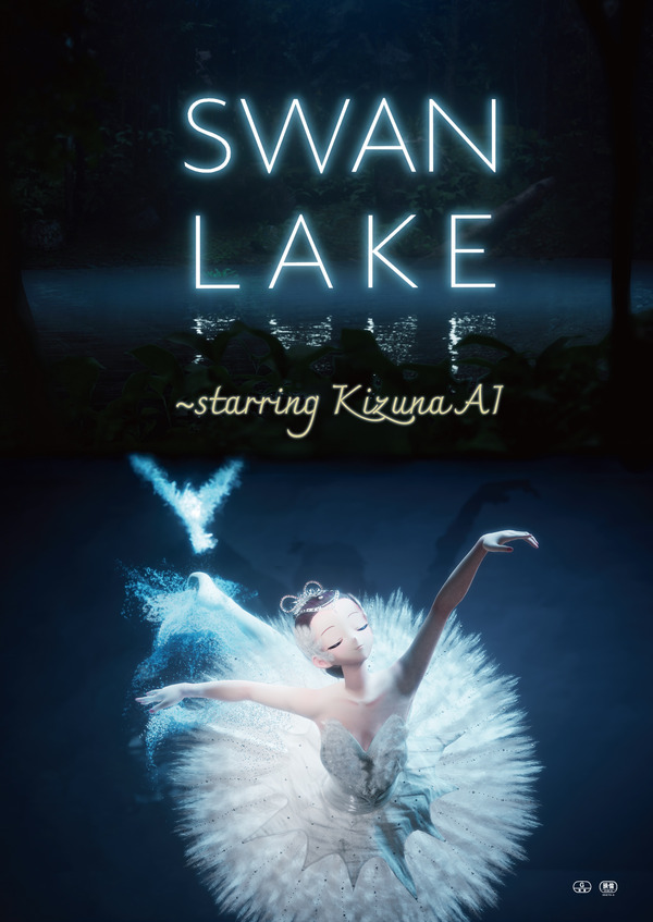 SWAN LAKE 〜SWAN LALE 〜starring KizunaAI 1枚目の写真・画像