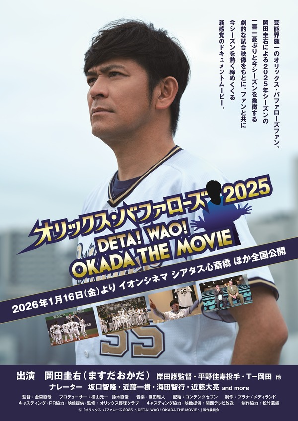 オリックス・バファローズ2025 ～DETA！WAO！OKADA THE MOVIE〜 1枚目の写真・画像