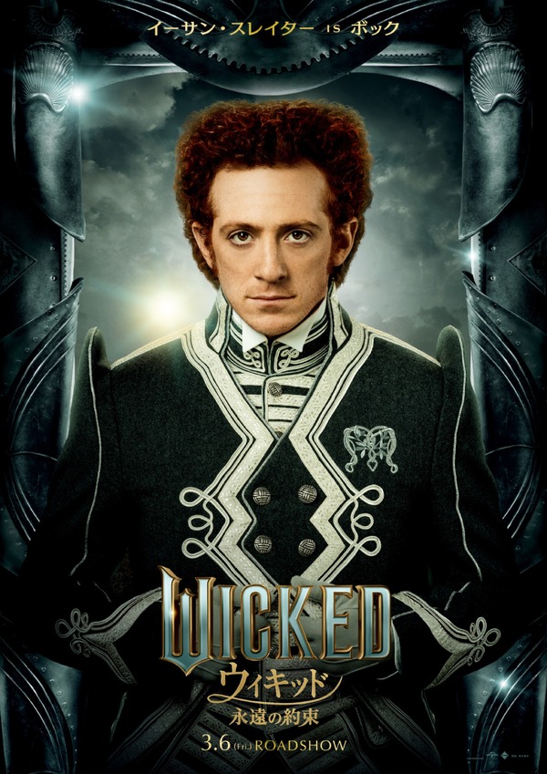 ウィキッド 永遠の約束 4枚目の写真・画像