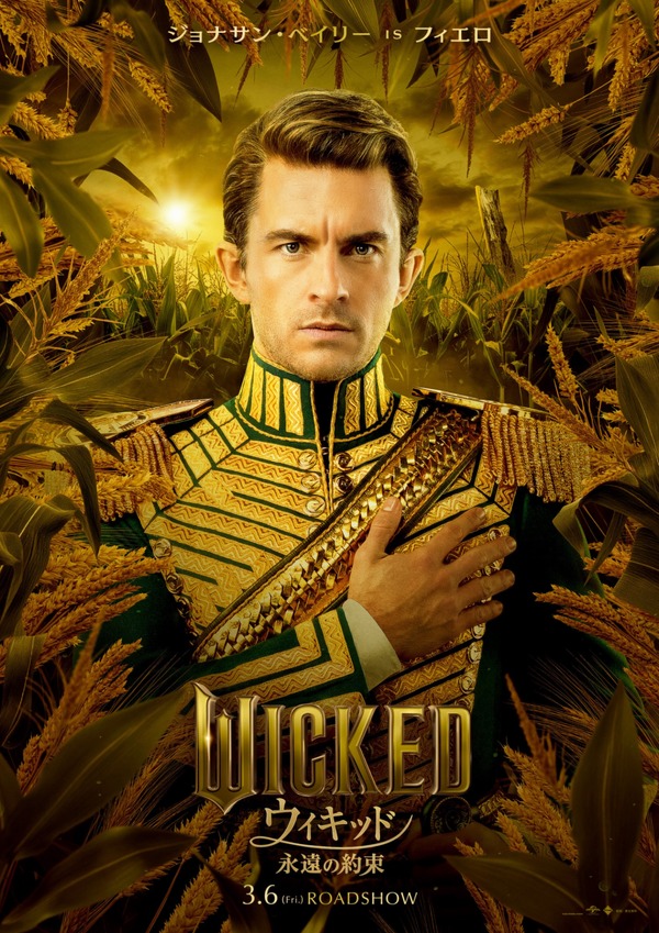 ウィキッド 永遠の約束 5枚目の写真・画像
