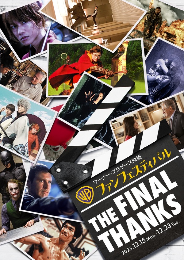 ワーナー・ブラザース映画ファンフェスティバル 1枚目の写真・画像