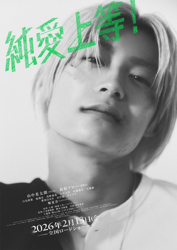 純愛上等！ 9枚目の写真・画像