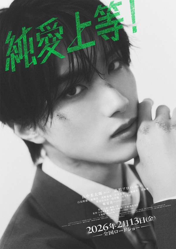 純愛上等！ 10枚目の写真・画像