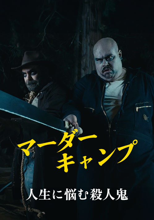 『マーダー・キャンプ』© MMXXIII Tumble Dry Low, Inc.