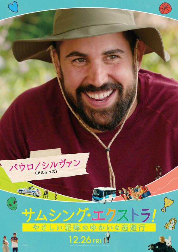 サムシング・エクストラ！ やさしい泥棒とゆかいな逃避行 2枚目の写真・画像