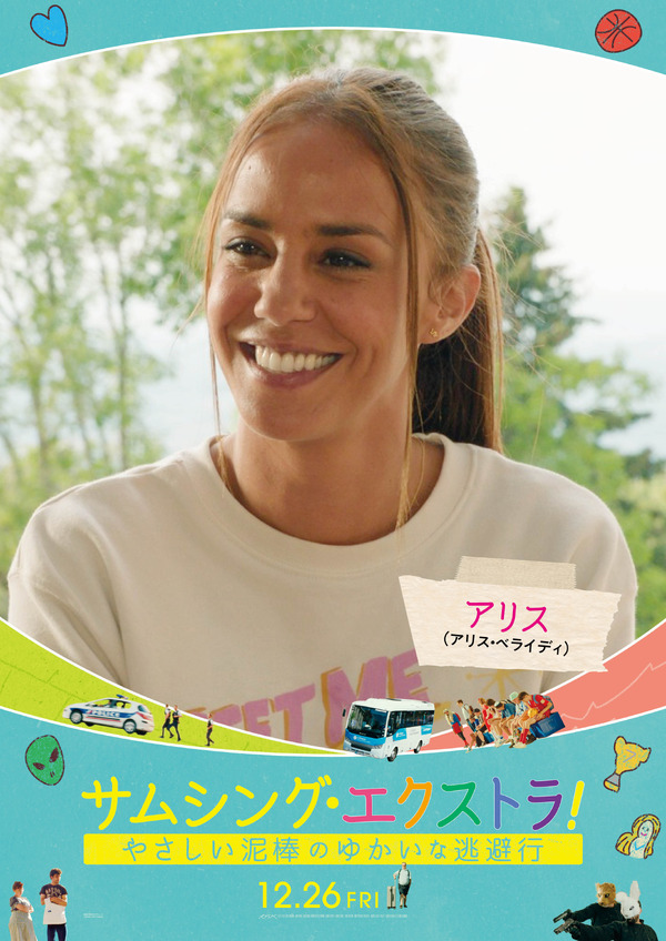 サムシング・エクストラ！ やさしい泥棒とゆかいな逃避行 4枚目の写真・画像