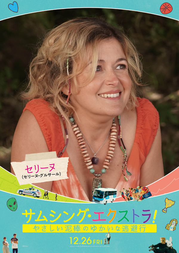 サムシング・エクストラ！ やさしい泥棒とゆかいな逃避行 6枚目の写真・画像