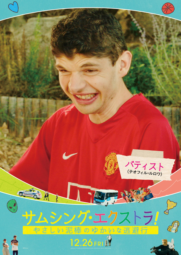 サムシング・エクストラ！ やさしい泥棒とゆかいな逃避行 9枚目の写真・画像