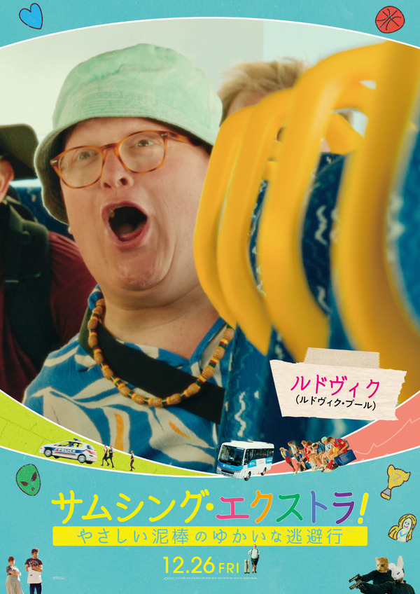 サムシング・エクストラ！ やさしい泥棒とゆかいな逃避行 10枚目の写真・画像