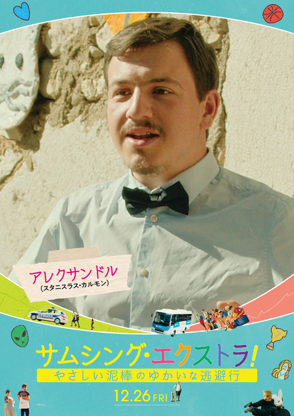 サムシング・エクストラ！ やさしい泥棒とゆかいな逃避行 12枚目の写真・画像