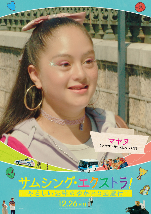 サムシング・エクストラ！ やさしい泥棒とゆかいな逃避行 13枚目の写真・画像