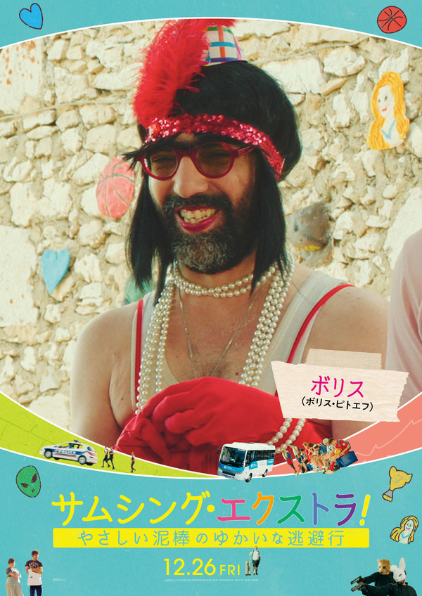 サムシング・エクストラ！ やさしい泥棒とゆかいな逃避行 14枚目の写真・画像