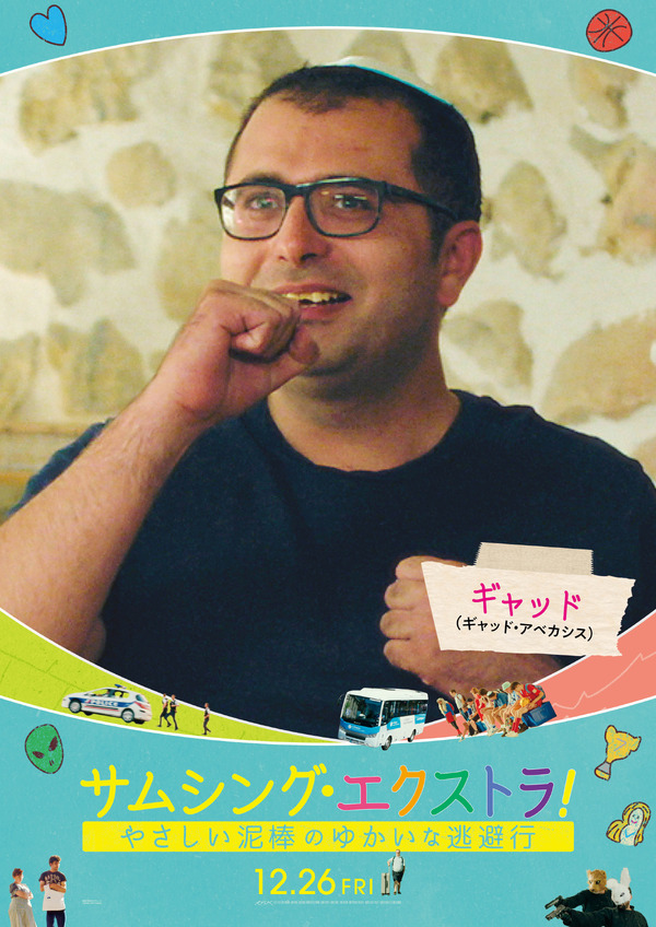 サムシング・エクストラ！ やさしい泥棒とゆかいな逃避行 15枚目の写真・画像