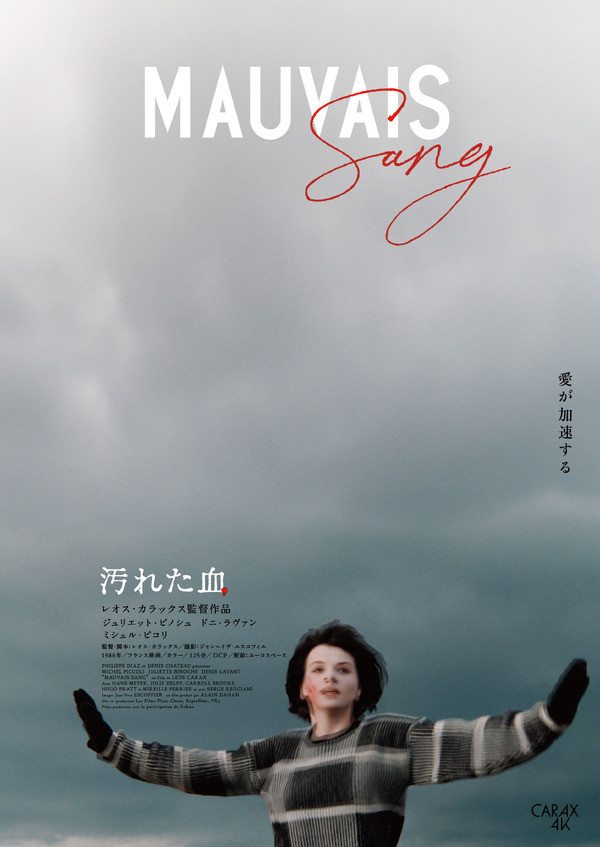汚れた血 4Kレストア版 1枚目の写真・画像