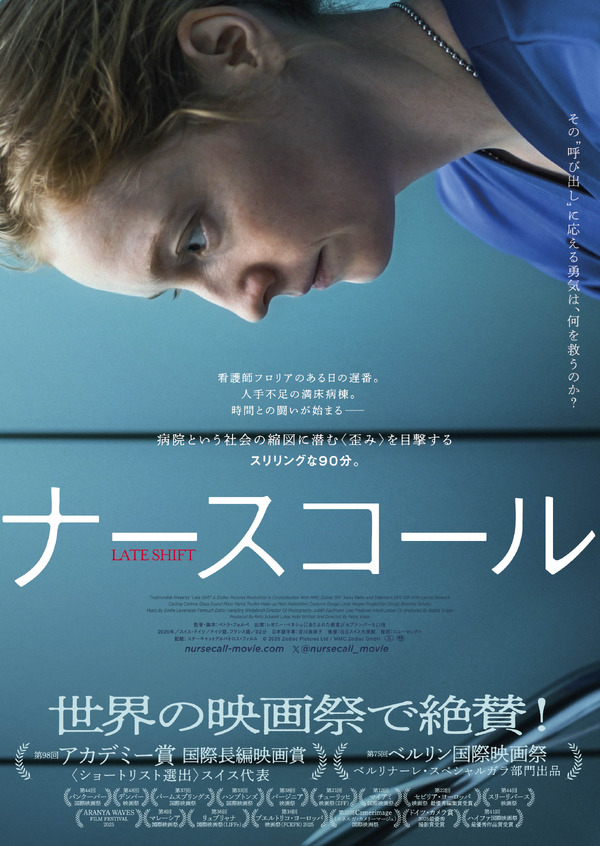 ナースコール（2026） 2枚目の写真・画像