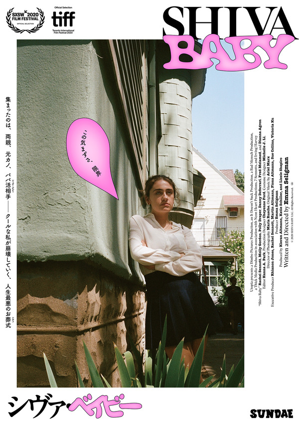 Shiva Baby シヴァ・ベイビー 1枚目の写真・画像