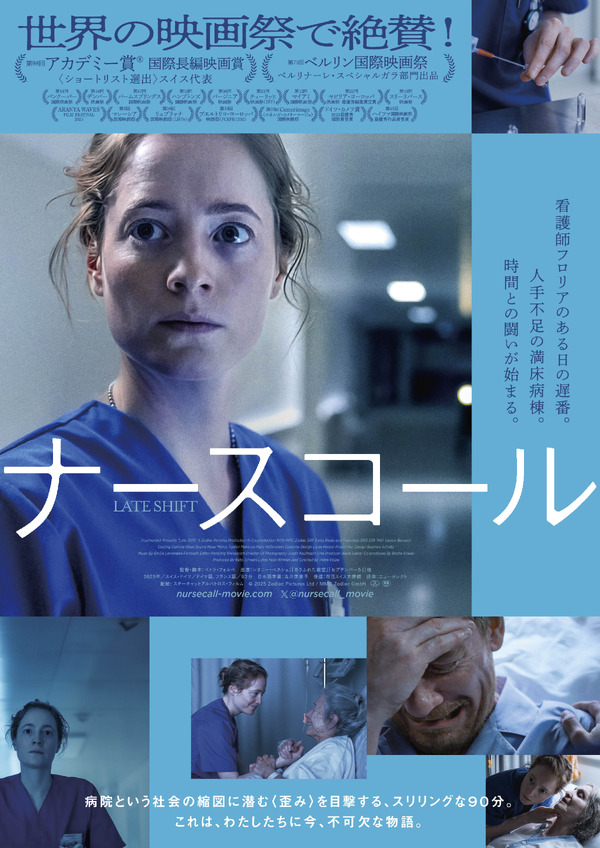 ナースコール（2026） 1枚目の写真・画像
