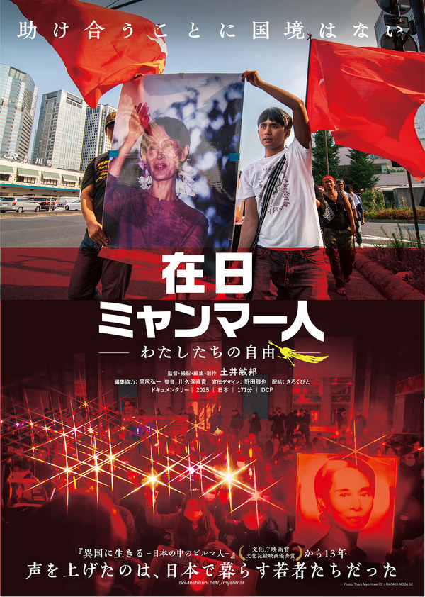 在日ミャンマー人－わたしたちの自由－ 1枚目の写真・画像