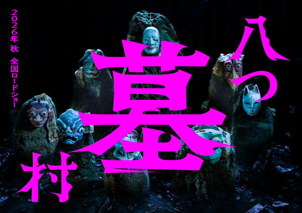 八つ墓村（2026） 1枚目の写真・画像