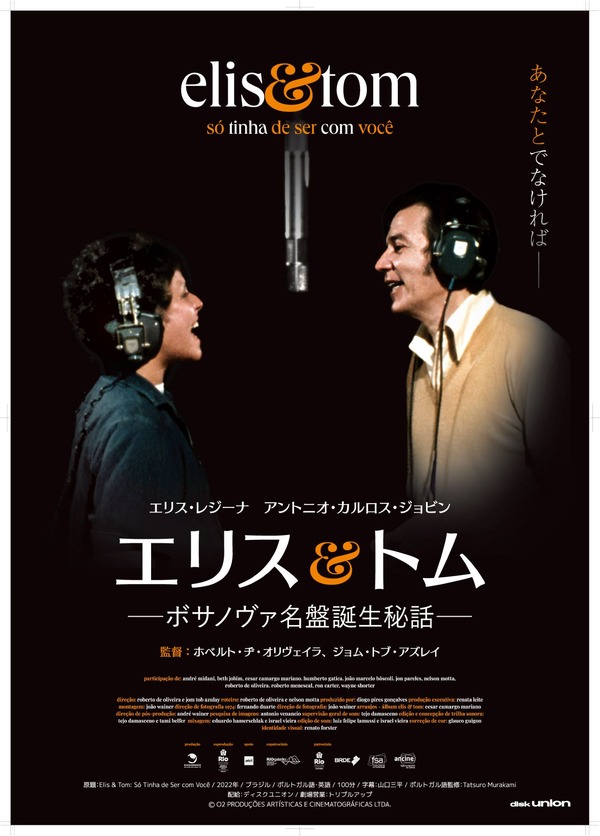 エリス＆トム ―ボサノヴァ名盤誕生秘話― 1枚目の写真・画像