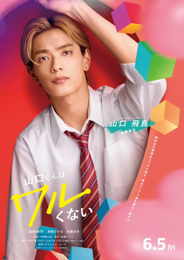 山口くんはワルくない 4枚目の写真・画像