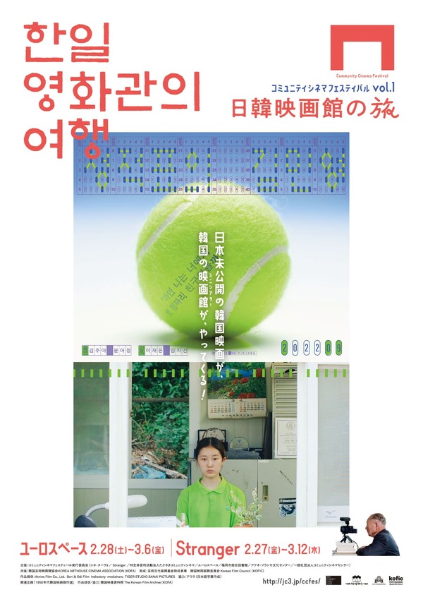 コミュニティシネマフェスティバル vol.1 日韓映画館の旅 1枚目の写真・画像
