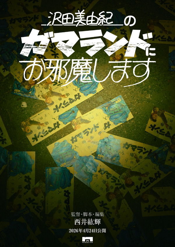 沢田美由紀のガマランドにお邪魔します 3枚目の写真・画像