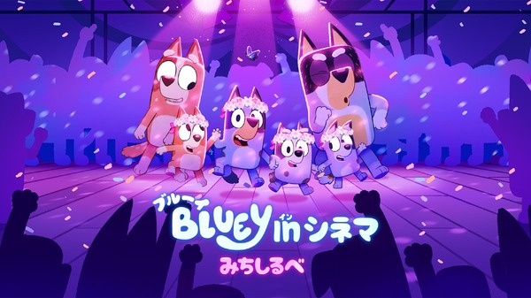 ブルーイ in シネマ みちしるべ 1枚目の写真・画像