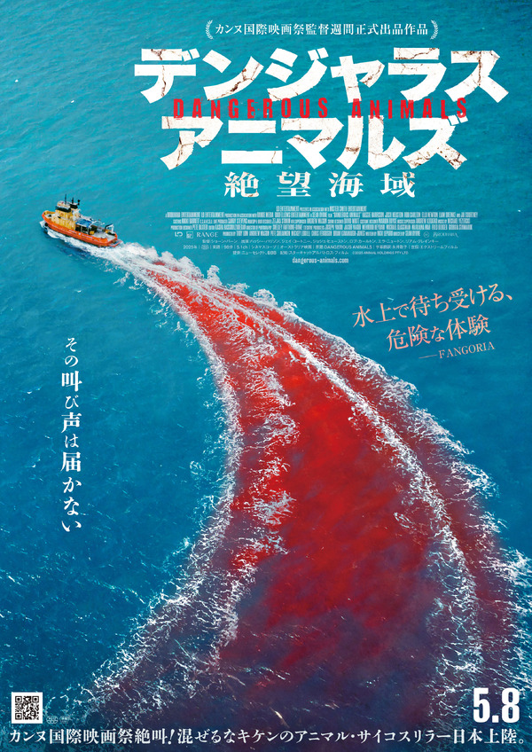 デンジャラス・アニマルズ 絶望海域 2枚目の写真・画像
