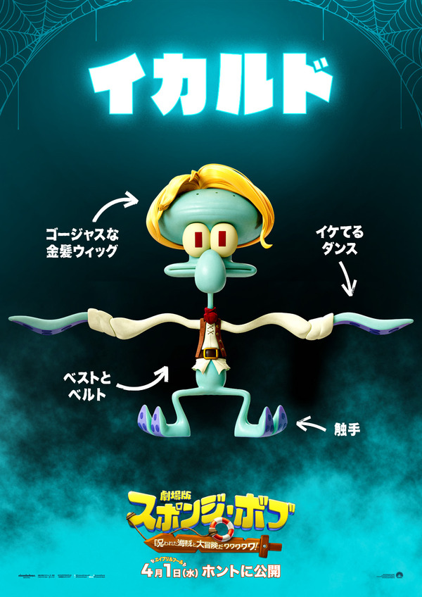劇場版スポンジ・ボブ　呪われた海賊と大冒険だワワワワワ！ 8枚目の写真・画像