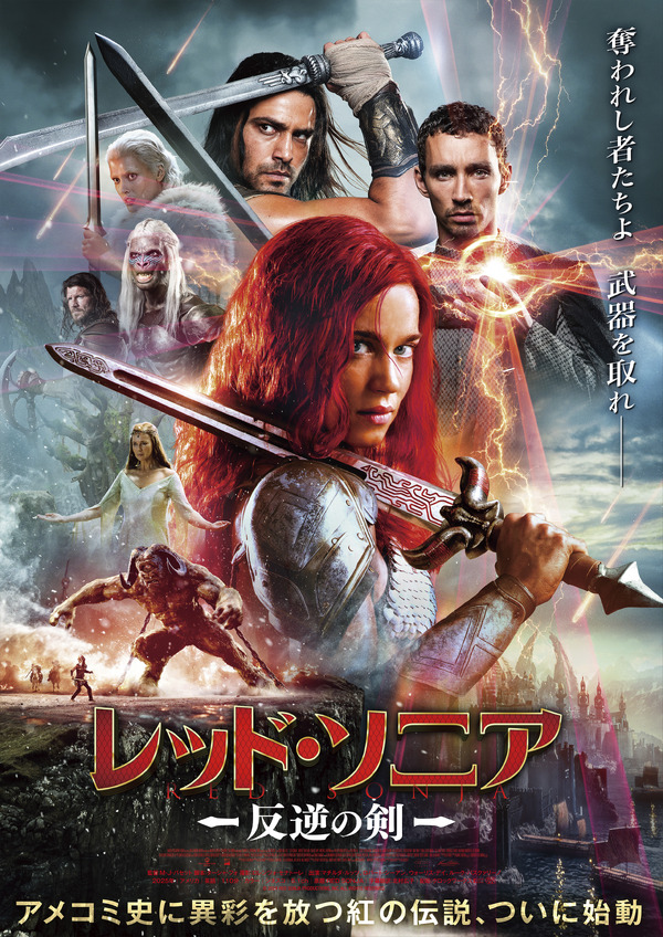 レッド・ソニア／反逆の剣 1枚目の写真・画像