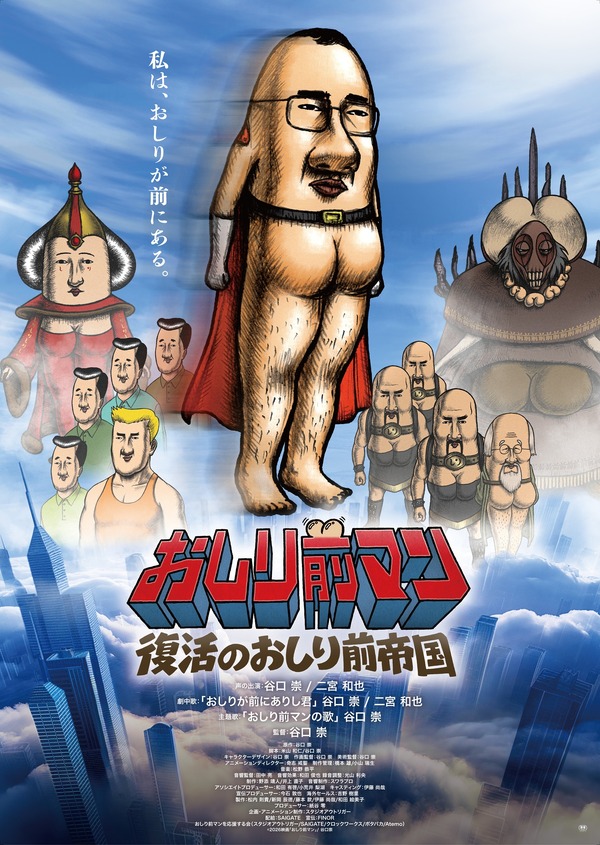 おしり前マン～復活のおしり前帝国～ 1枚目の写真・画像