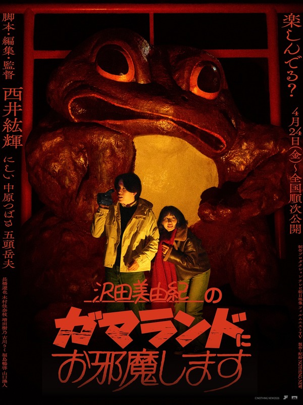 沢田美由紀のガマランドにお邪魔します 1枚目の写真・画像