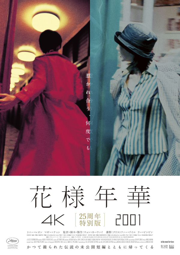 花様年華 25周年特別版 1枚目の写真・画像