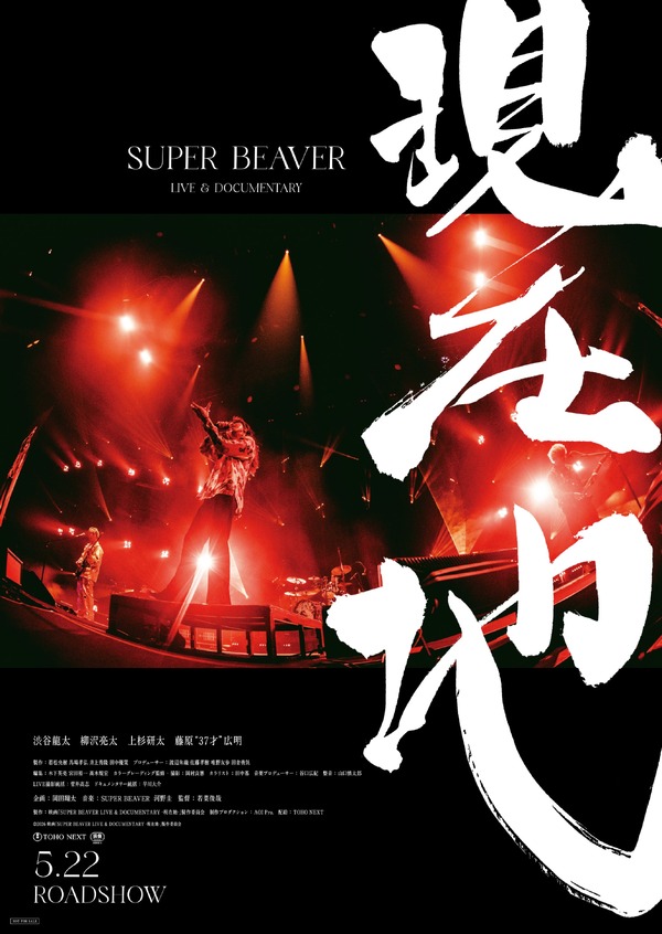SUPER BEAVER LIVE & DOCUMENTARY -現在地- 1枚目の写真・画像