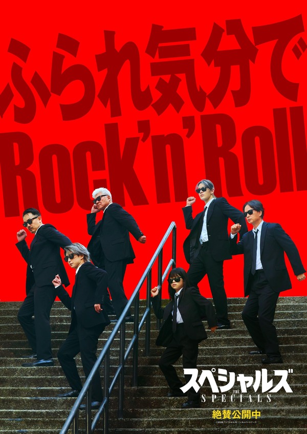 スペシャルズ 10枚目の写真・画像