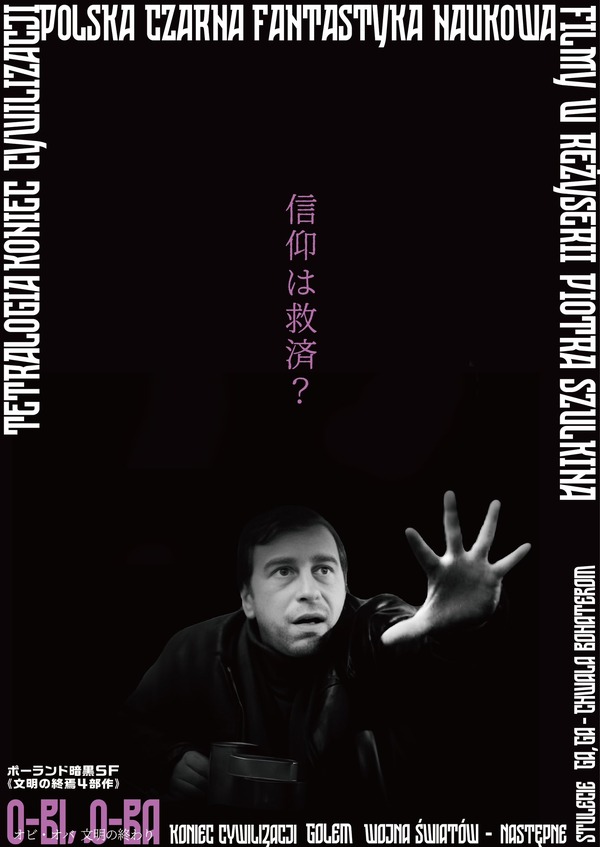 『オビ・オバ 文明の終わり』