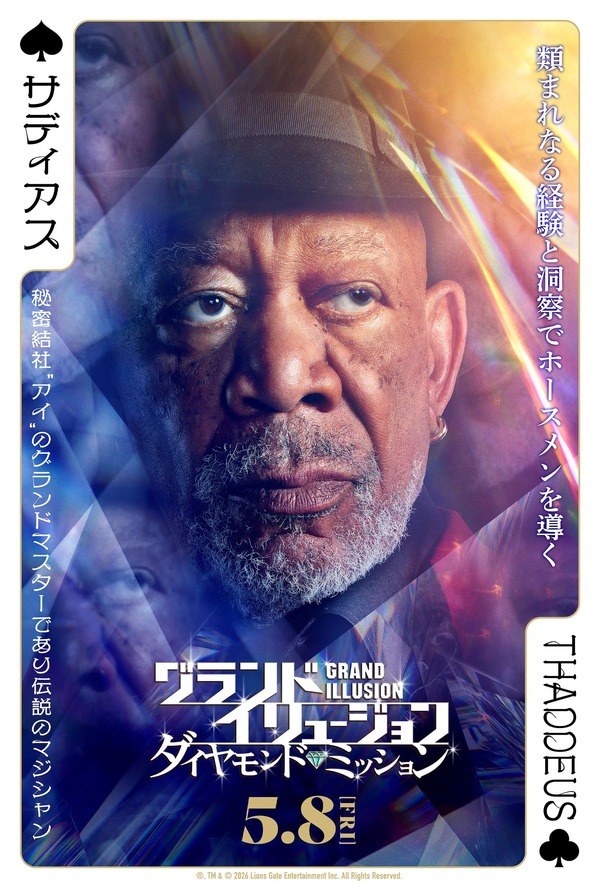 グランド・イリュージョン／ダイヤモンド・ミッション 10枚目の写真・画像
