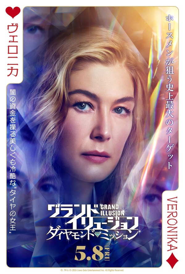 グランド・イリュージョン／ダイヤモンド・ミッション 9枚目の写真・画像