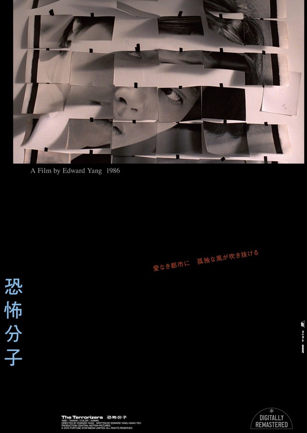 恐怖分子 デジタルリマスター 1枚目の写真・画像