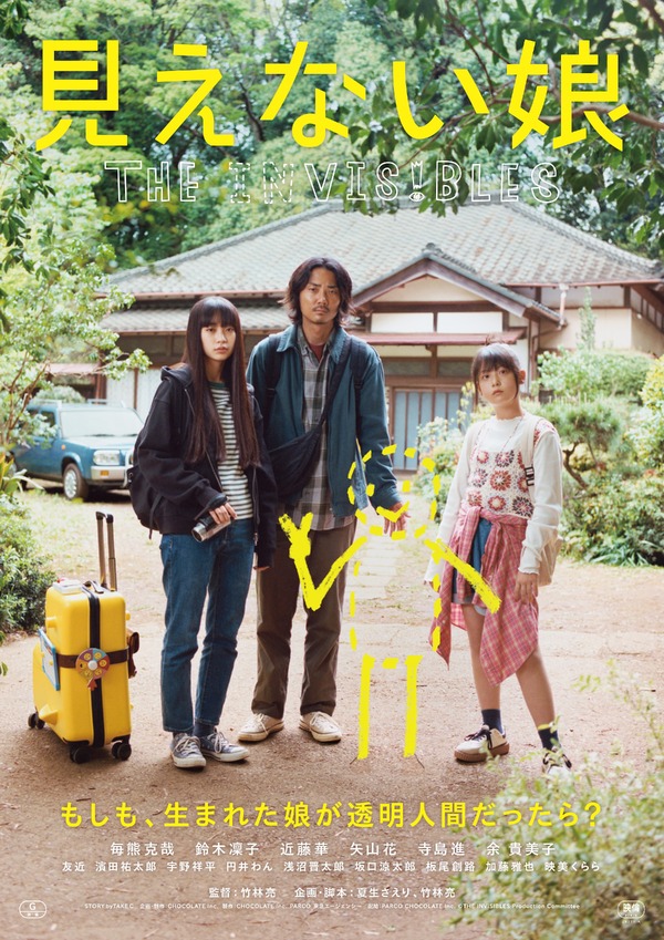見えない娘 THE INVISIBLES 1枚目の写真・画像