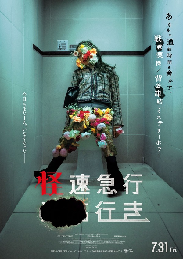 怪速急行■■行き 1枚目の写真・画像