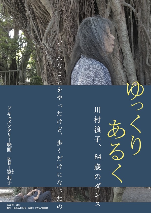 ゆっくり あるく　川村浪子、84歳のダンス 1枚目の写真・画像
